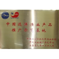 中國遠洋漁業(yè)產品推廣示范基地